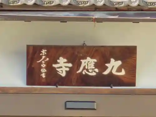 九應寺（九応寺）(大阪府)