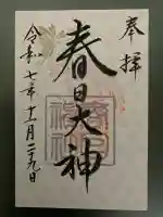 春日神社(京都府)