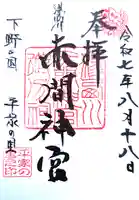 赤間神宮の御朱印
