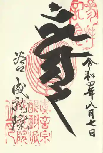 成就院の御朱印 2022年08月