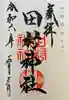 田村神社(滋賀県)