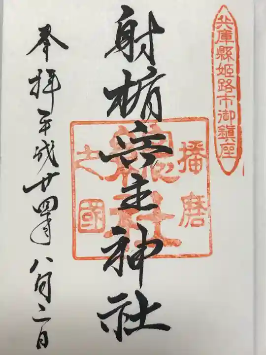 射楯兵主神社(兵庫県)