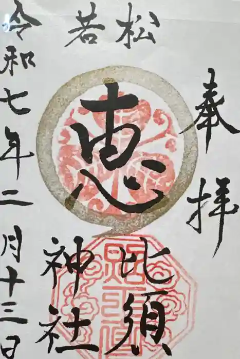 若松恵比須神社 の御朱印