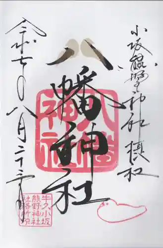 小坂熊野神社(茨城県)