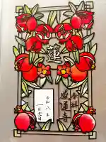 感通寺の御朱印