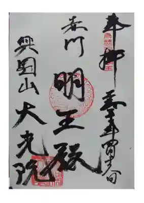 大光院の御朱印