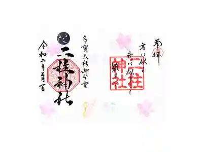 雛祭限定見開御朱印