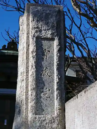 寳藏院のその他建物