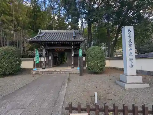 天台宗　長窪山　正覚寺(神奈川県)