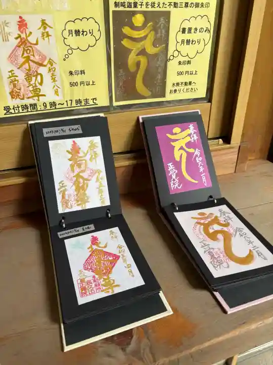 長久山 正覚院の御朱印