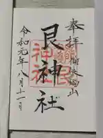 艮神社の御朱印