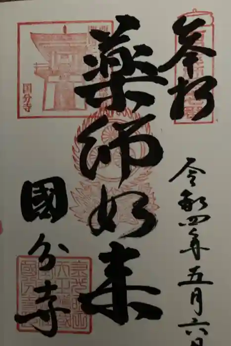 摂津之国 國分寺（金光明四天王護国之寺）の御朱印