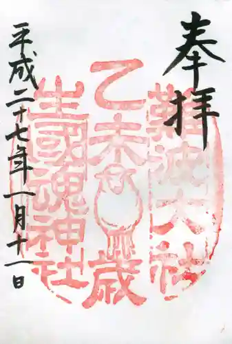 難波大社　生國魂神社の御朱印