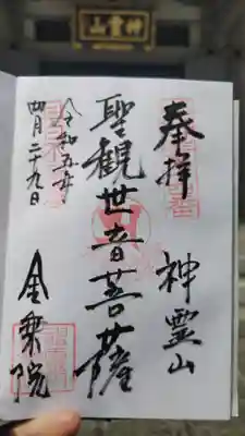 金乗院(目白不動尊)の御朱印