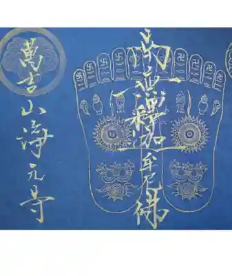 藍染御朱印
仏足