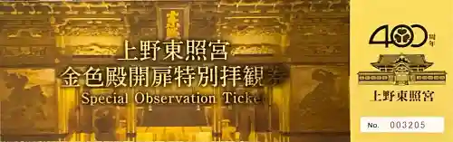 上野東照宮の{uncategorized: "未分類", other: "その他", undefined: "問題あり", building: "その他建物", grave: "お墓", sacred_gate: "鳥居", guardian: "狛犬", statue: "像", buddha: "仏像", history: "歴史", nature: "自然", garden: "庭園", animal: "動物", pagoda: "塔", temizu: "手水舎", mountain_gate: "山門・神門", sanctuary: "本殿・本堂", subordinate: "末社・摂社", art: "芸術", scenery: "景色", jizo: "地蔵", ema: "絵馬", goshuin: "御朱印", omikuji: "おみくじ", items: "授与品その他", amulet: "お守り", goshuincho: "御朱印帳", eats: "食事", festival: "お祭り", votive_dance: "神楽", shichigosan: "七五三参", wedding: "結婚式", experience: "体験その他", initially: "初詣", around: "周辺", anti_infection: "感染症対策"}