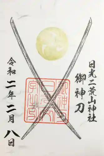 日光二荒山神社の御朱印