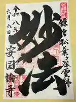 安國論寺(安国論寺)の御朱印