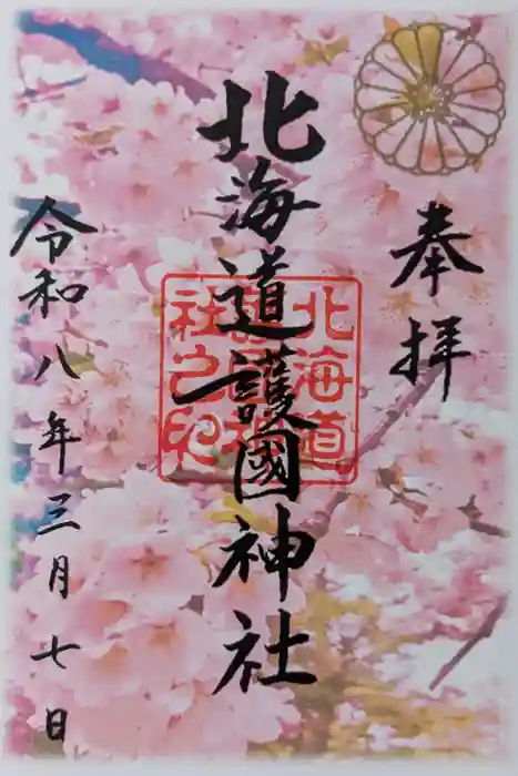 北海道護國神社の御朱印