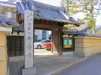 安専寺の山門・神門