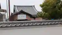 薬園寺(奈良県)