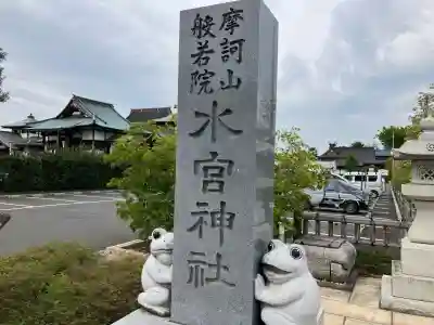 水宮神社(埼玉県)