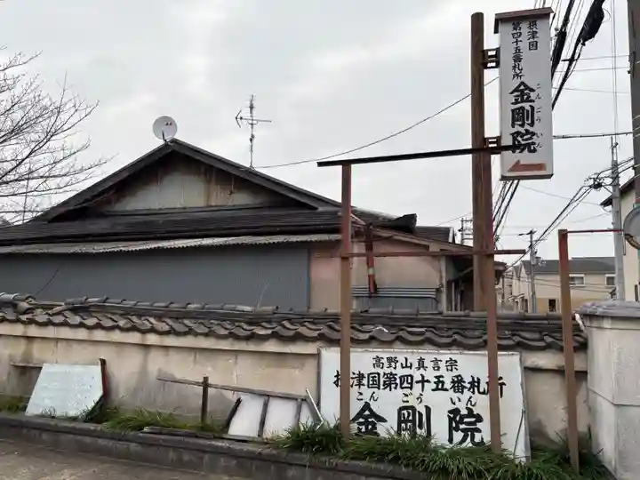 金剛院(大阪府)