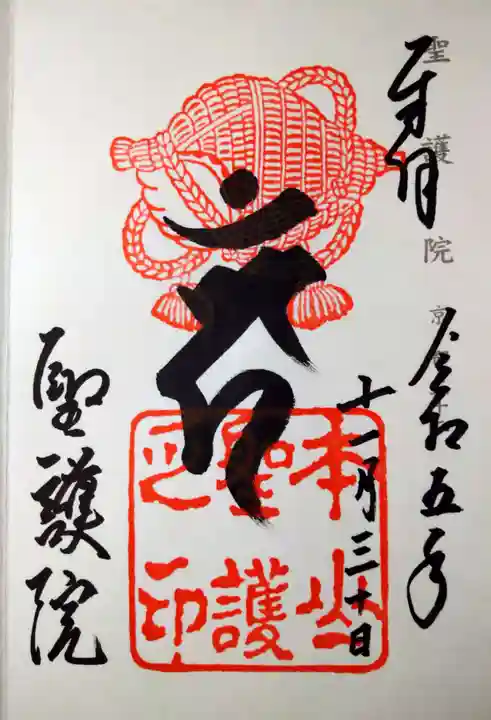 聖護院門跡の御朱印