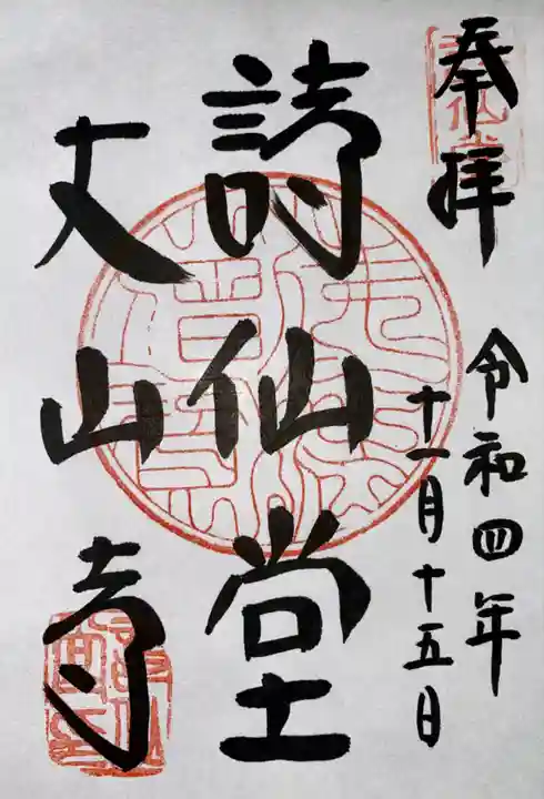 詩仙堂(丈山寺)の御朱印