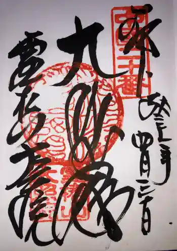 大照院の御朱印 2019年04月