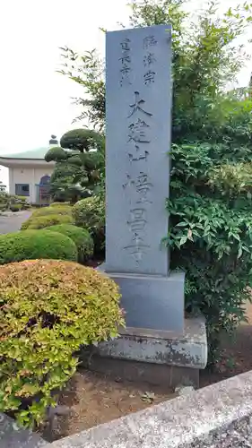 幢昌寺(神奈川県)