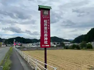松井恵比寿神社(松井坐恵比須神社)(奈良県)