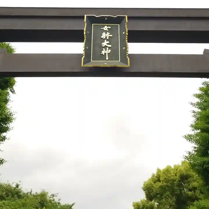 女躰大神の鳥居