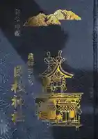 日枝神社(岐阜県)