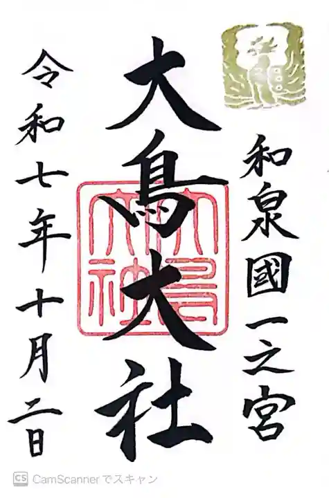 和泉國一之宮 大鳥大社(大阪府)