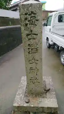 海士潜女神社のその他建物