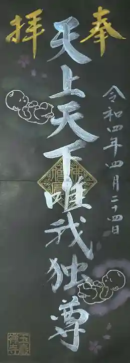 玉巌寺の御朱印