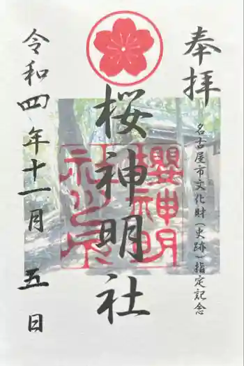 神明社(桜神明社)の御朱印 2022年11月