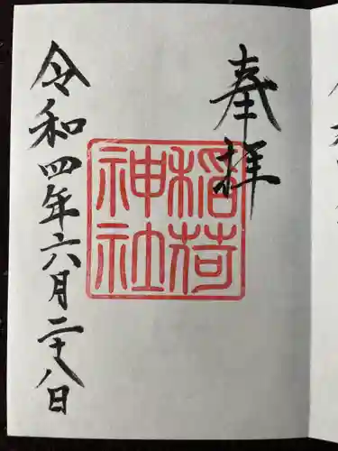 手力雄神社の御朱印