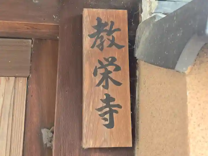教栄寺(京都府)