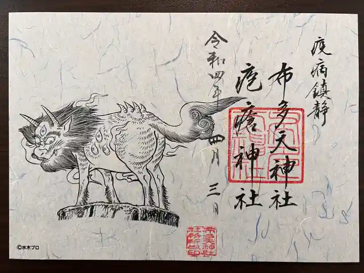 布多天神社の御朱印
