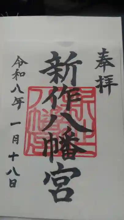 新作八幡宮(神奈川県)