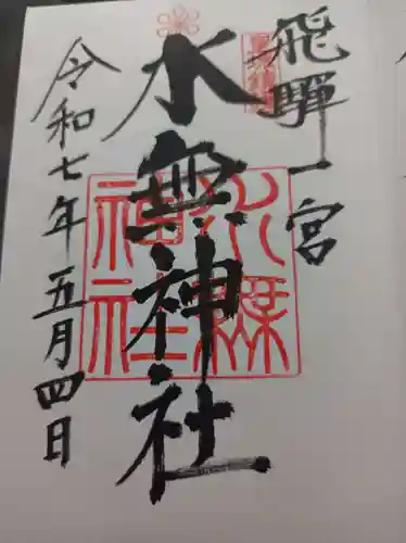 飛驒一宮水無神社の御朱印