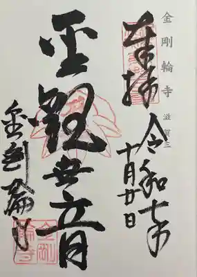 金剛輪寺の御朱印