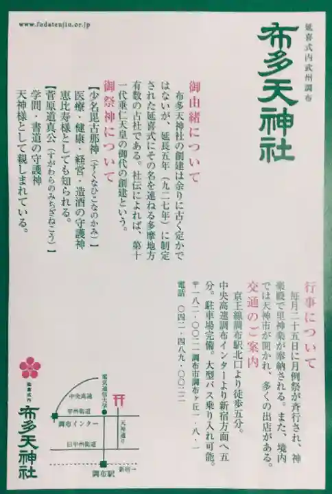 布多天神社(東京都)