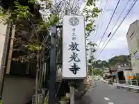 放光寺のその他建物