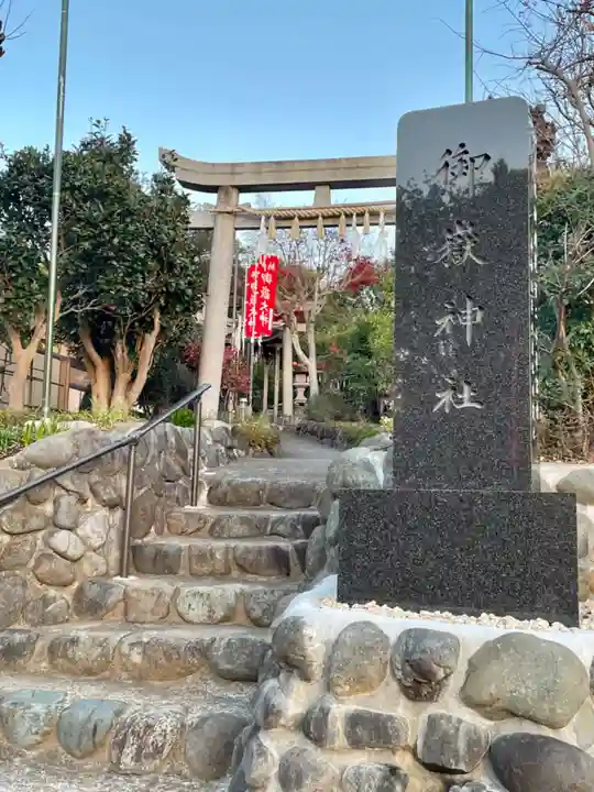 横浜御嶽神社(神奈川県)