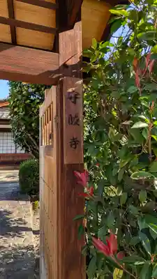 守皎寺(京都府)