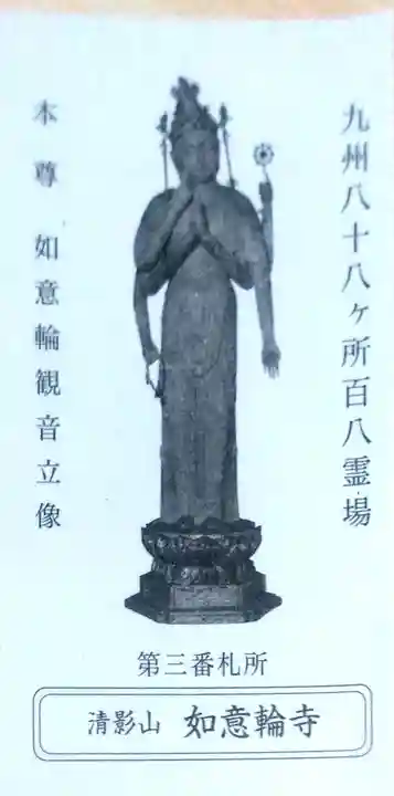 如意輪寺の授与品その他