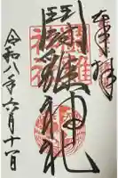 闘鶏神社の御朱印